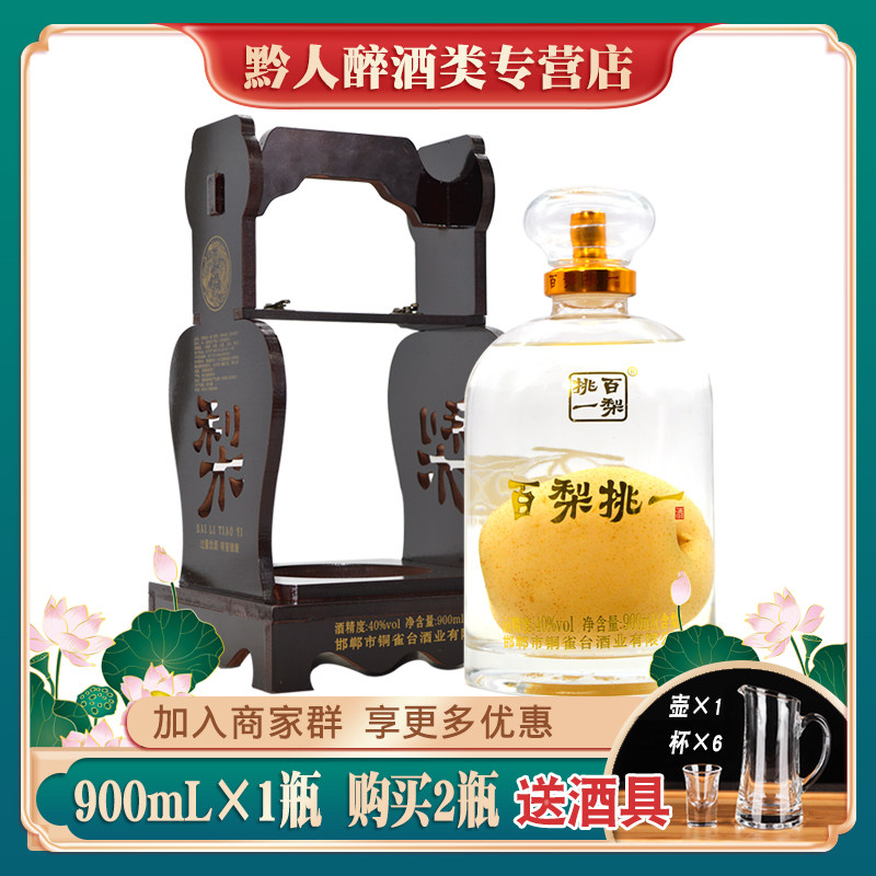 百梨挑一酒40度木架礼盒装梨味白酒900ml（含梨）收藏礼品婚宴酒