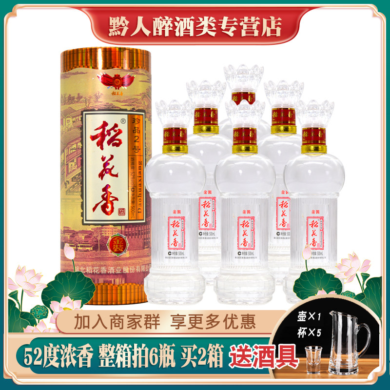 湖北稻花香酒珍品2号52度浓香型白酒整箱拍6瓶礼品盒装婚宴粮食酒