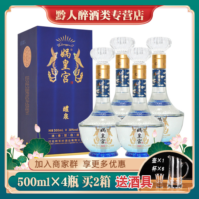 将军岭娲皇宫酒醴泉38度浓香型白酒整箱4瓶礼盒装纯粮婚宴礼品酒