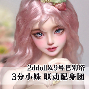 【联动配身】2dx9号巴别塔 3分 63嫣然体 小姝 女体（不含头）