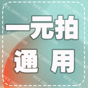 一元拍