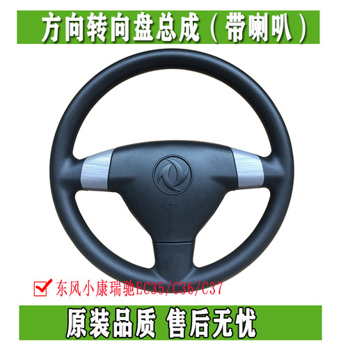 东风小康C37 C36 C35瑞驰EC35 EC36方向盘带喇叭开关转向盘正品