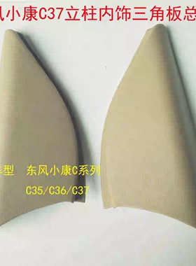 东风小康C37 C36  C35瑞驰EC35EC36内饰板装饰内三角板黑色米黄色
