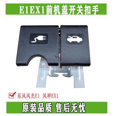 东风EX1纳米BOX引擎盖充电口开关
