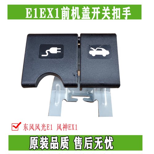 东风EX1纳米BOX引擎盖充电口开关