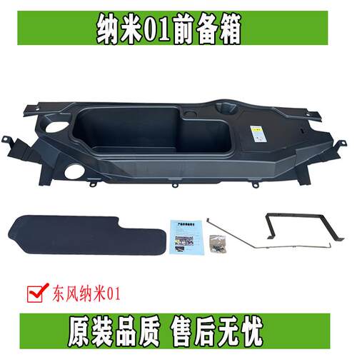 原厂前备箱储物箱东风纳米01