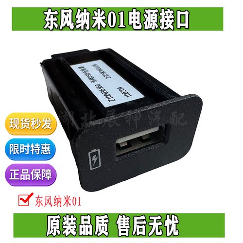 东风纳米01车载USB电源接口