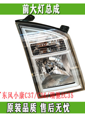 东风小康瑞驰ec35正品远近光灯