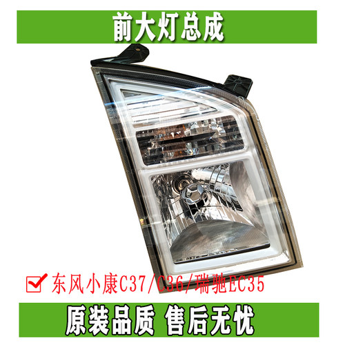 东风小康C37/C36/瑞驰EC35前大灯 前组合转向灯远近光灯 原装正品 - 封面