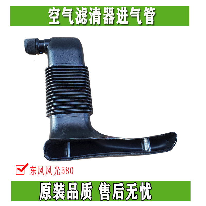 东风风光580 空滤器进气管总成 空气进气管进风口软管滤芯管配件