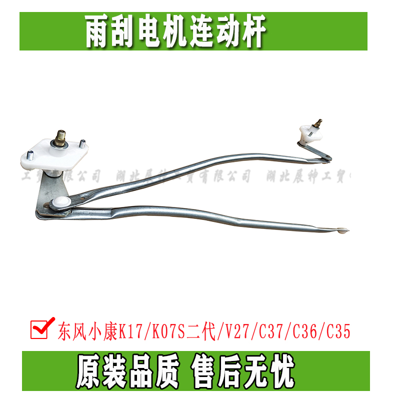 东风小康K17/K07S二代/V27/C37/C36/C35雨刮电机连动杆刷雨器连杆