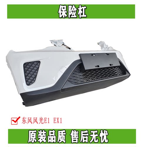 东风EX1 EX1PRO 启辰E30风光E1汽车前后保险杠总成原装原厂正品 - 封面