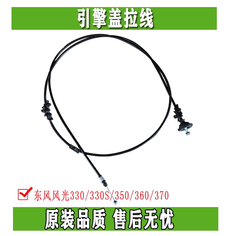 东风风光330 330S 350 360 370机盖拉线引擎盖拉线前罩盖拉索配件