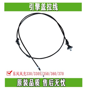 东风风光330 330S 350 360 370机盖拉线引擎盖拉线前罩盖拉索配件
