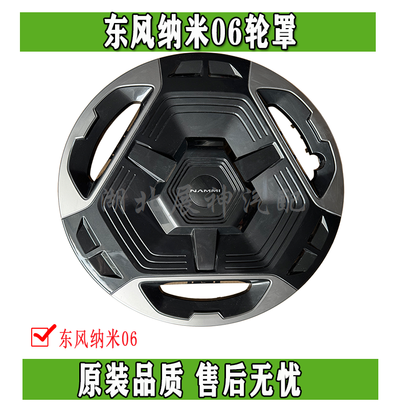 东风纳米06轮毂罩原厂件