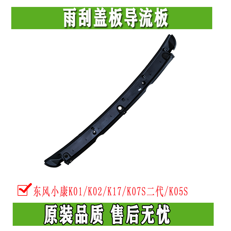 东风小康汽车集水板正品配件