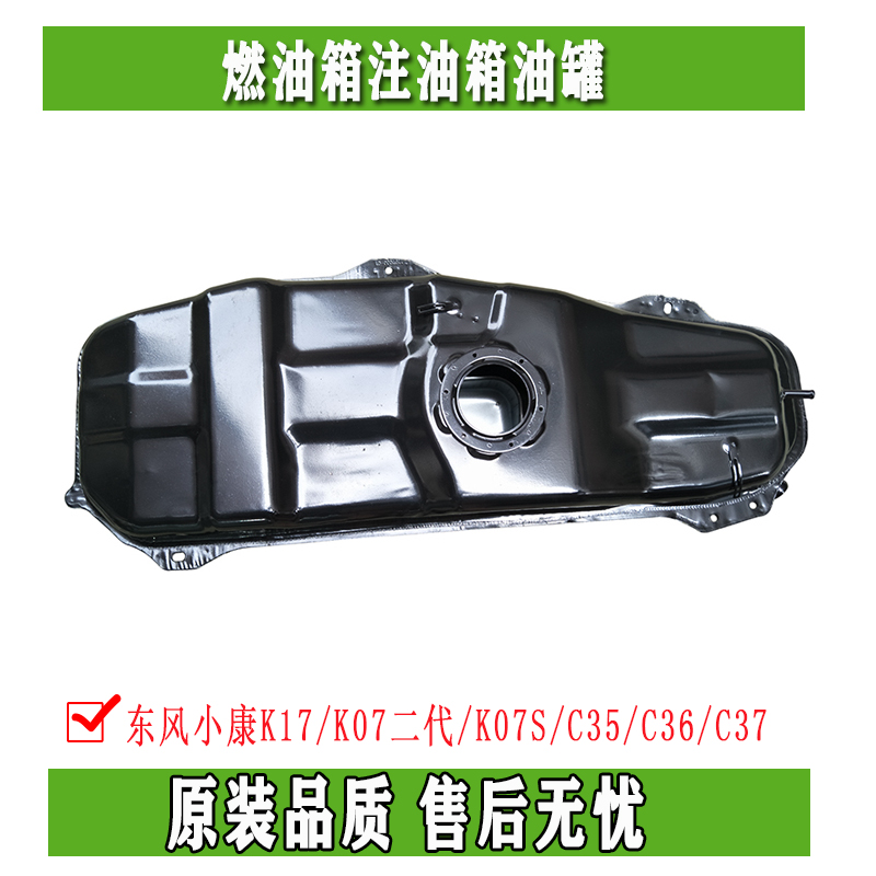 东风小康K17/K07二代/K07S/C35/C36/C37燃油箱注油箱油罐原装正品