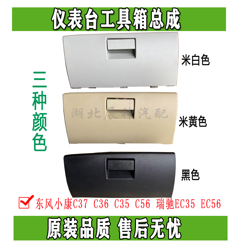 东风小康C37C56瑞驰EC35杂物盒