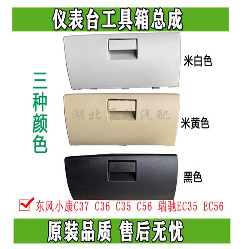 东风小康C37C56瑞驰EC35杂物盒