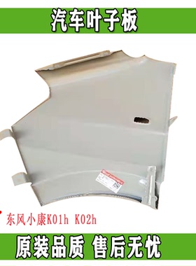 东风小康K01h K02h汽车叶子板 翼子板前围侧板总成 正品配件