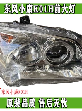 东风小康K01H单排货车右舵出口车前大灯照明灯远近光灯总成原装件