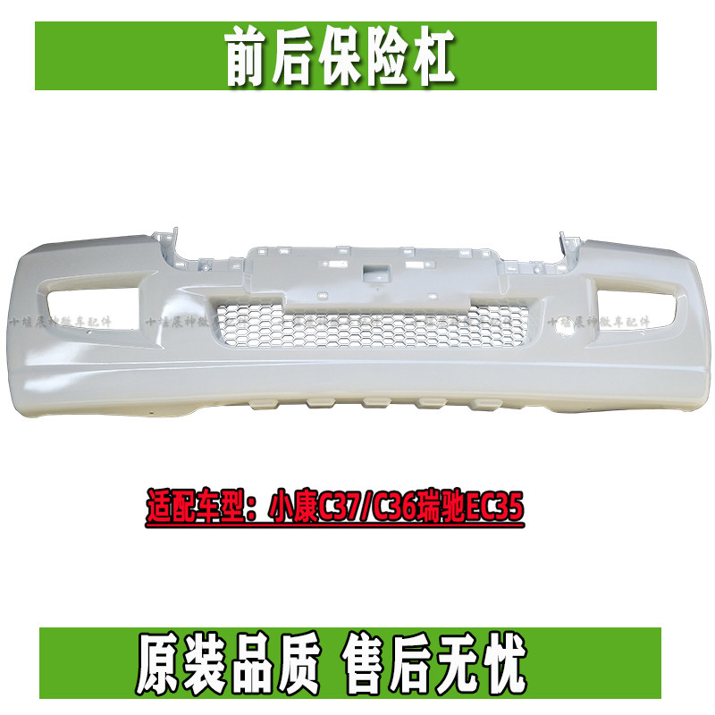 东风小康C37/C36/瑞驰EC35电动车前后保险杠护杠前后包围前杠后杠