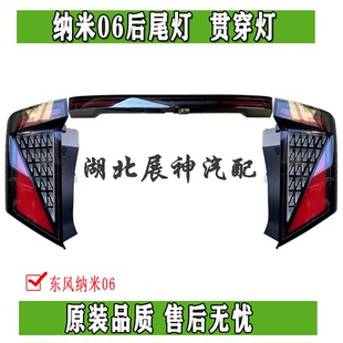 东风纳米06左右后尾灯防追尾灯后贯穿灯日间行车灯总成原装正品件