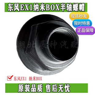 东风EX1PRO纳米BOX启辰E30前轮半轴轴头固定螺帽螺丝原装 件 正品
