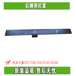 正品 东风小康C37 EC36后牌照灯罩牌照灯盖牌照壳 EC35 C36 C35