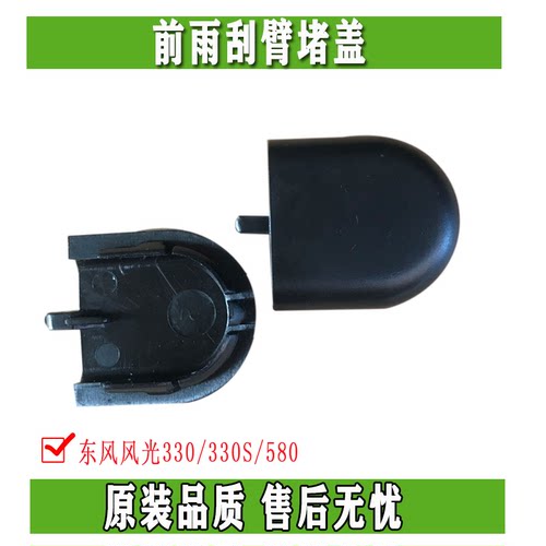 东风风光螺丝雨刮臂