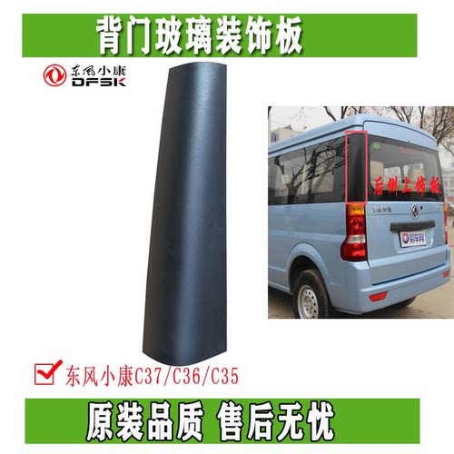 东风小康C37瑞驰EC35尾灯上饰板