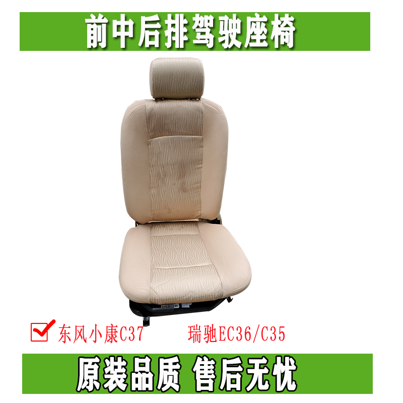 东风小康C37瑞驰EC36 C35前中后排正主副驾驶座椅总成正品配件
