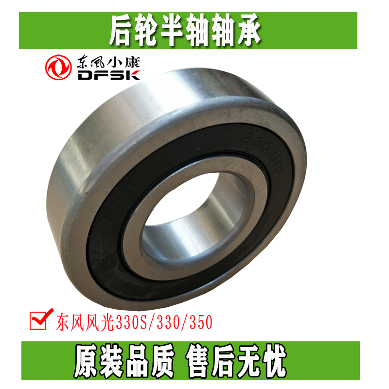 东风风光330S/330/350后轮半轴轴承后桥轴承后轮毂轴承原装配件