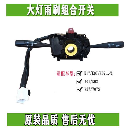 东风小康K0102L瑞驰EC36组合开关