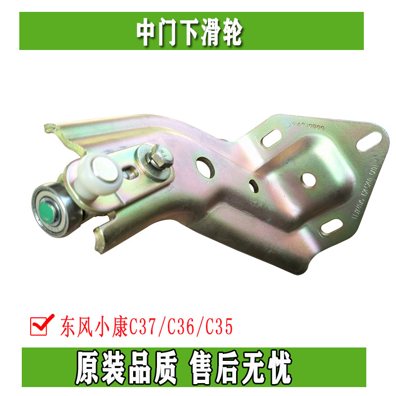东风小康C37/C36/C35 中门下滑轮 下铰链总成  合页正品配件