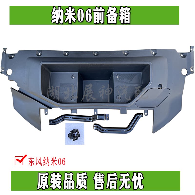 东风纳米06前备箱机舱储物收纳盒杂物箱总成原装正品配件