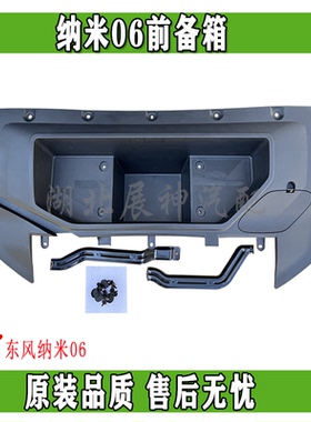 东风纳米06前备箱机舱储物收纳盒杂物箱总成原装正品配件