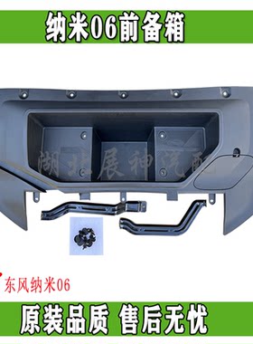 东风纳米06前备箱机舱储物收纳盒杂物箱总成原装正品配件