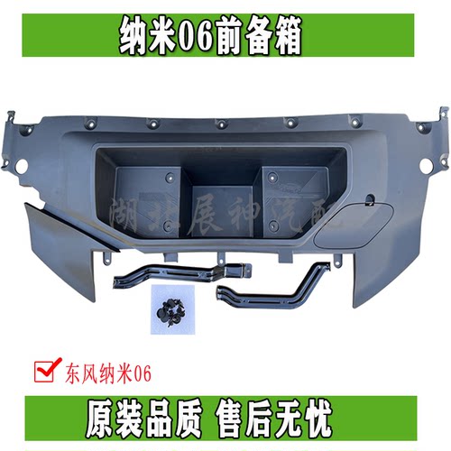 东风纳米06前备箱机舱储物收纳盒杂物箱总成原装正品配件