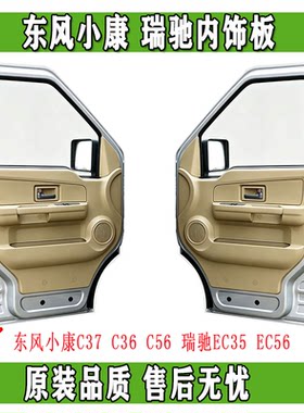 东风小康瑞驰EC35C37C56内饰板