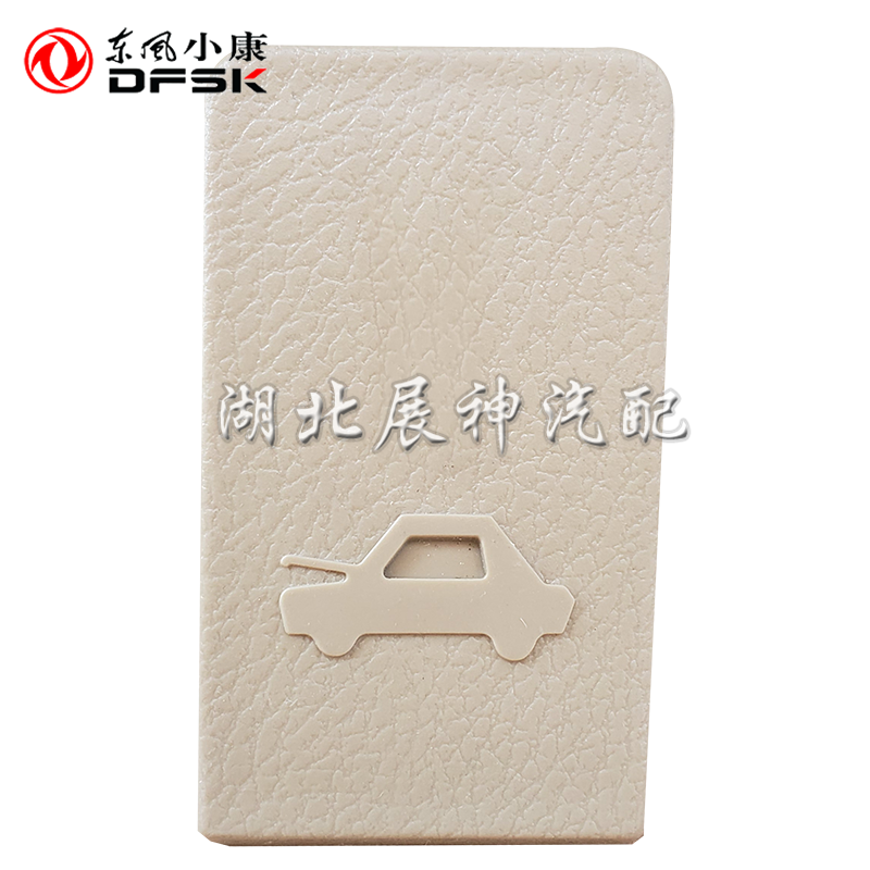 东风小康C37/C36/瑞驰EC35前引擎机盖罩板拉手开关盖板总成正品件