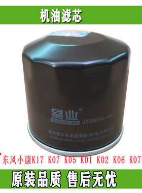 东风小康机油滤芯机滤格K17 K07 K05 K01 K02 K06 K07II原车正品