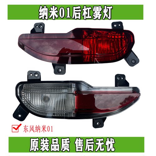 原装后雾灯总成东风纳米01价优