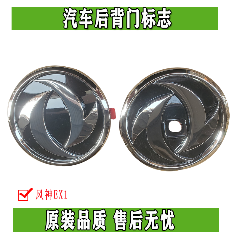 东风风神EX1前后标志原装正品