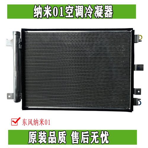 原厂空调冷凝器东风纳米01价格优