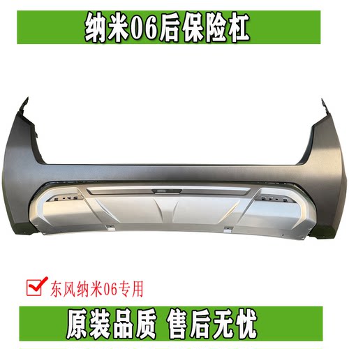 东风纳米06前保险杠后保险杠总成