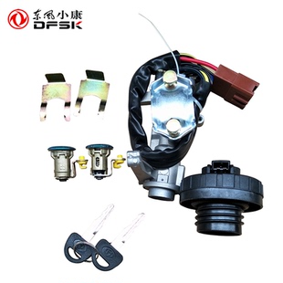 原车正品 东风小康点火锁K01L V22油箱盖锁 V21 K02L全车锁