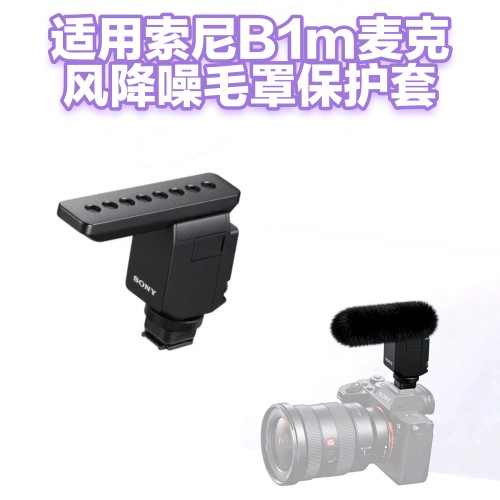 适用索尼ECM-B1M枪型 话筒毛套话筒套防喷毛罩防风罩麦克风降噪罩