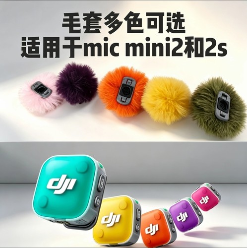 适用大疆DJI Mic mini2 2s麦克风防风毛套户外收音降噪毛套毛绒罩