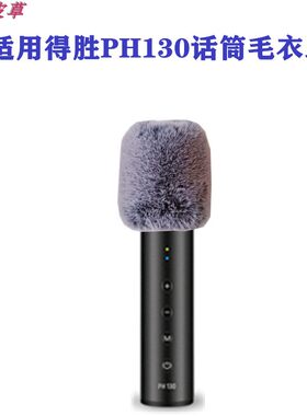 适用得胜PH-130麦克风防噪毛衣话筒防喷毛咪罩防风毛毛套防尘毛罩